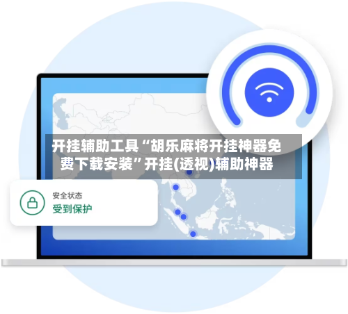 开挂辅助工具“胡乐麻将开挂神器免费下载安装”开挂(透视)辅助神器