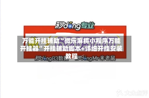 万能开挂辅助“微乐麻将小程序万能开挂器”开挂辅助脚本+详细开挂安装教程