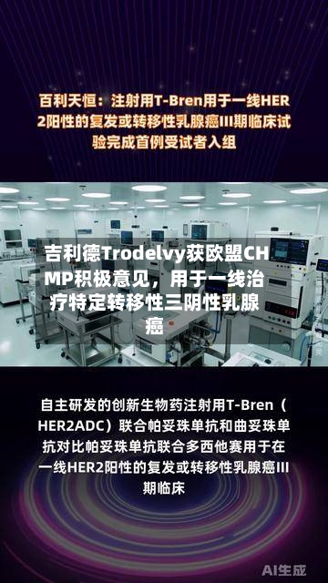 吉利德Trodelvy获欧盟CHMP积极意见	，用于一线治疗特定转移性三阴性乳腺癌-第3张图片