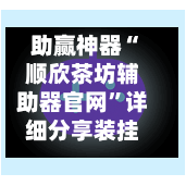 助赢神器“顺欣茶坊辅助器官网”详细分享装挂步骤教程