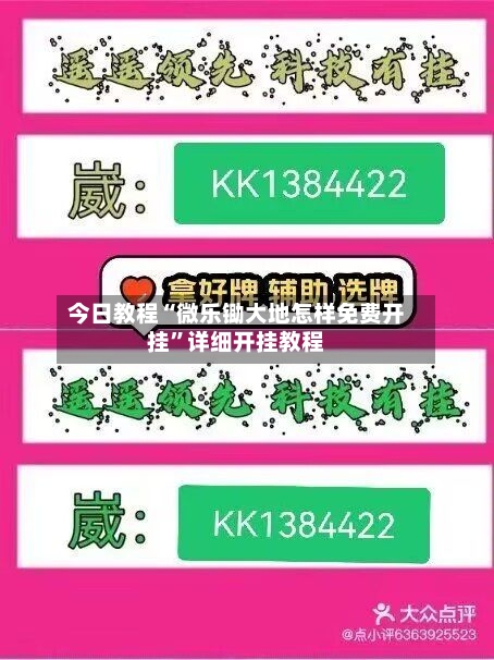 今日教程“微乐锄大地怎样免费开挂”详细开挂教程-第2张图片