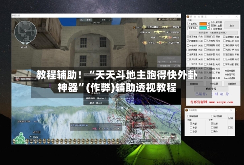 教程辅助！“天天斗地主跑得快外卦神器	”(作弊)辅助透视教程-第2张图片