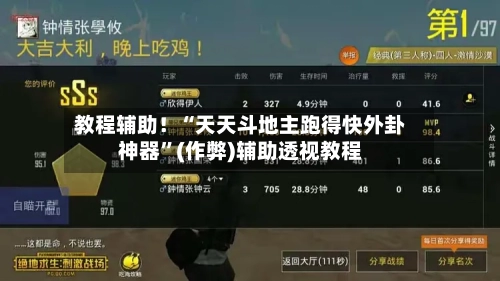 教程辅助！“天天斗地主跑得快外卦神器”(作弊)辅助透视教程
