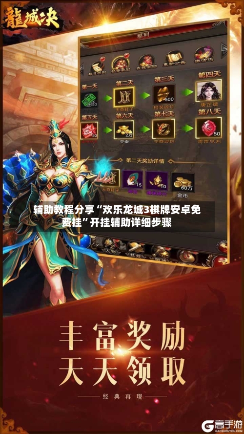 辅助教程分享“欢乐龙城3棋牌安卓免费挂”开挂辅助详细步骤-第2张图片