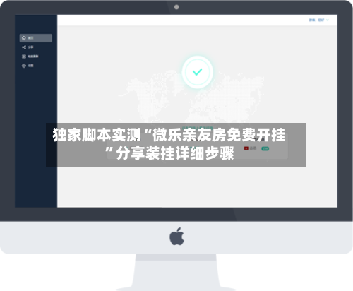 独家脚本实测“微乐亲友房免费开挂	”分享装挂详细步骤-第2张图片