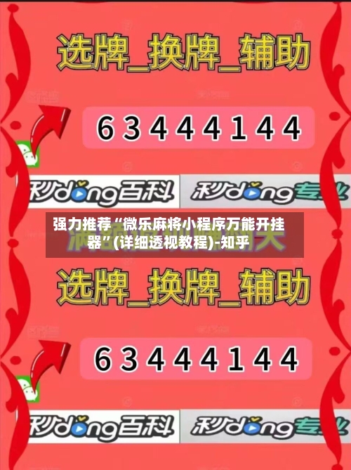 强力推荐“微乐麻将小程序万能开挂器”(详细透视教程)-知乎-第3张图片