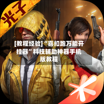 [教程经验]“喜扣跑万能开挂器”科技辅助神器手机版教程