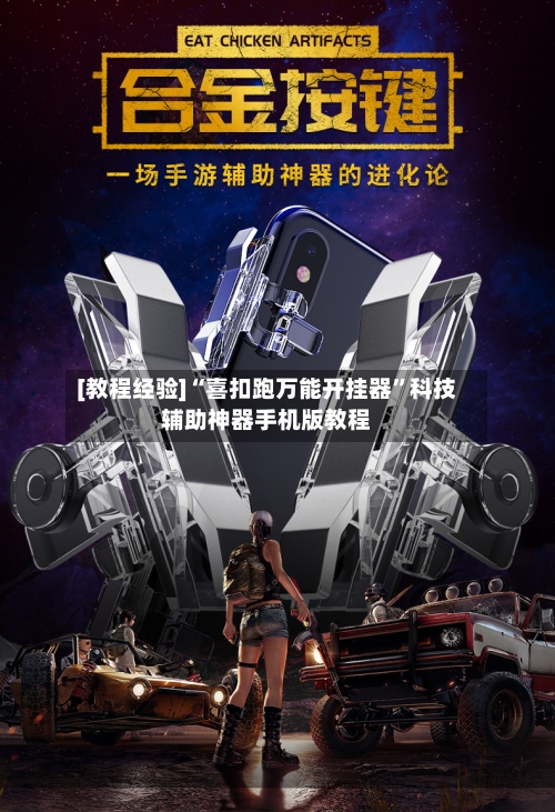 [教程经验]“喜扣跑万能开挂器”科技辅助神器手机版教程-第3张图片