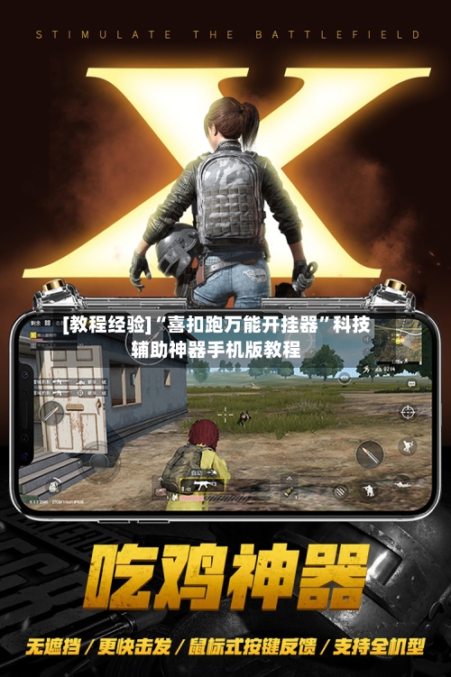 [教程经验]“喜扣跑万能开挂器	”科技辅助神器手机版教程-第2张图片