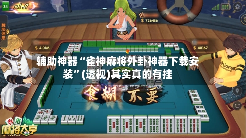 辅助神器“雀神麻将外卦神器下载安装”(透视)其实真的有挂
