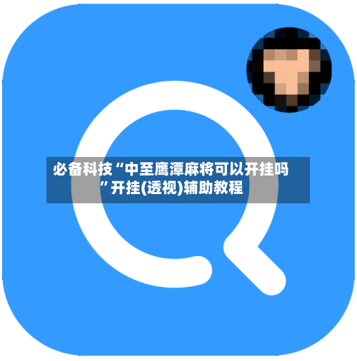 必备科技“中至鹰潭麻将可以开挂吗”开挂(透视)辅助教程