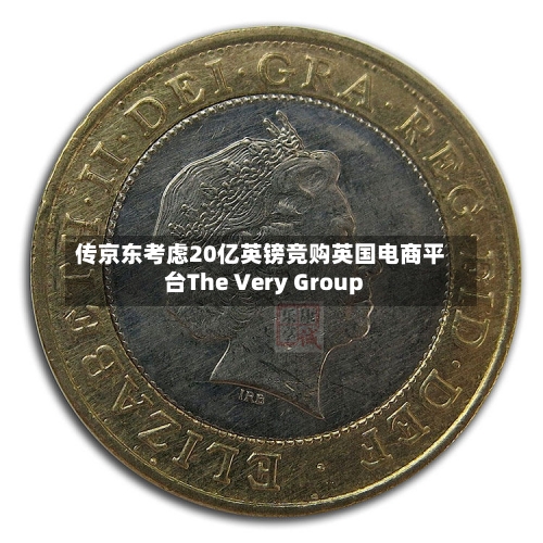 传京东考虑20亿英镑竞购英国电商平台The Very Group