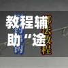 教程辅助“途游四川麻将外卦神器下载安装”详细分享装挂步骤教程