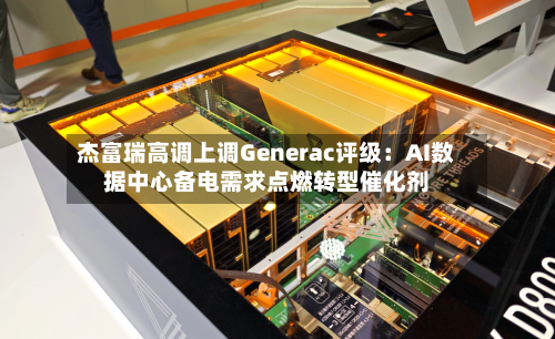 杰富瑞高调上调Generac评级：AI数据中心备电需求点燃转型催化剂-第2张图片