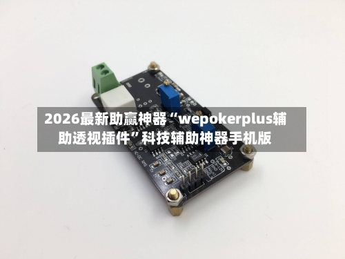 2026最新助赢神器“wepokerplus辅助透视插件”科技辅助神器手机版