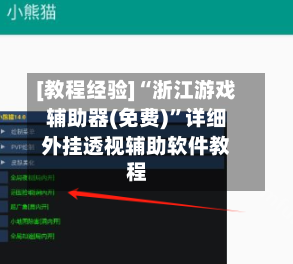 [教程经验]“浙江游戏辅助器(免费)”详细外挂透视辅助软件教程