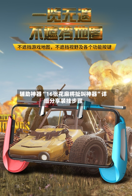 辅助神器“16张花麻将扯叫神器	”详细分享装挂步骤-第3张图片