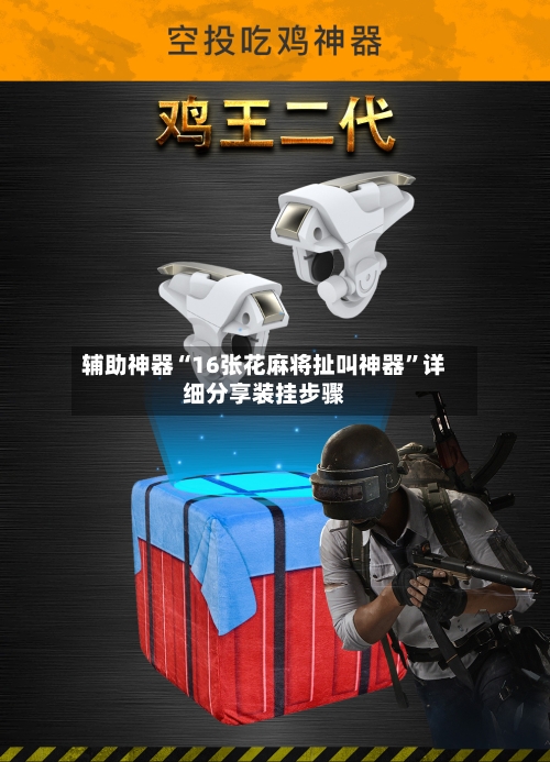 辅助神器“16张花麻将扯叫神器”详细分享装挂步骤-第2张图片