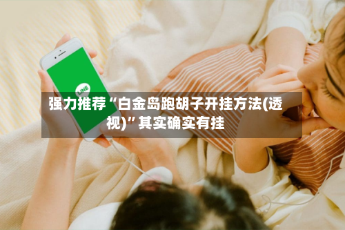强力推荐“白金岛跑胡子开挂方法(透视)”其实确实有挂-第3张图片