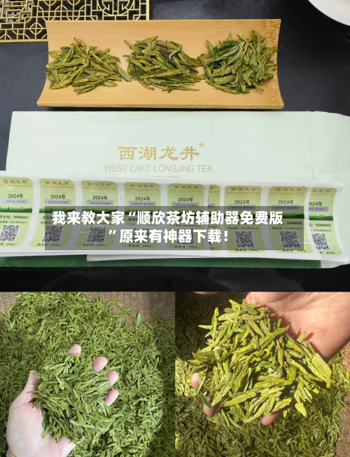 我来教大家“顺欣茶坊辅助器免费版	”原来有神器下载！-第3张图片