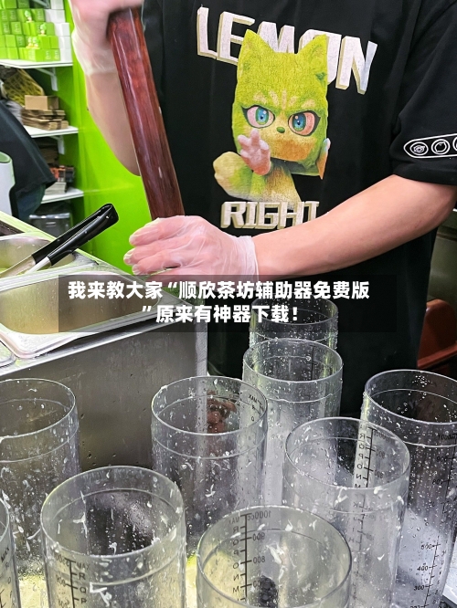我来教大家“顺欣茶坊辅助器免费版”原来有神器下载！