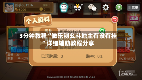 3分钟教程“微乐刨幺斗地主有没有挂”详细辅助教程分享