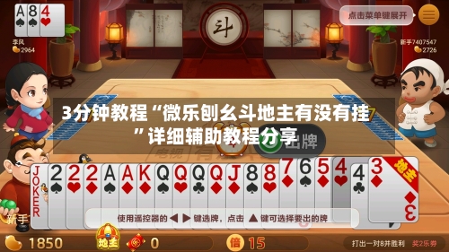 3分钟教程“微乐刨幺斗地主有没有挂	”详细辅助教程分享-第2张图片