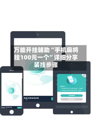 万能开挂辅助“手机麻将挂100元一个”详细分享装挂步骤-第3张图片