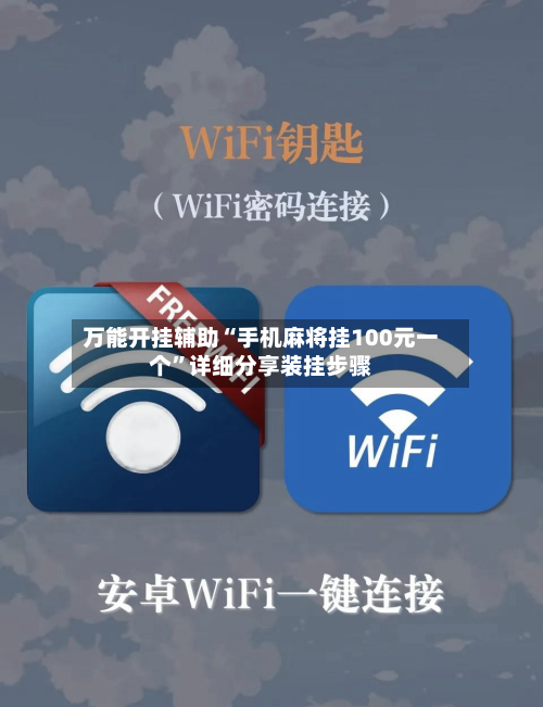 万能开挂辅助“手机麻将挂100元一个	”详细分享装挂步骤-第2张图片