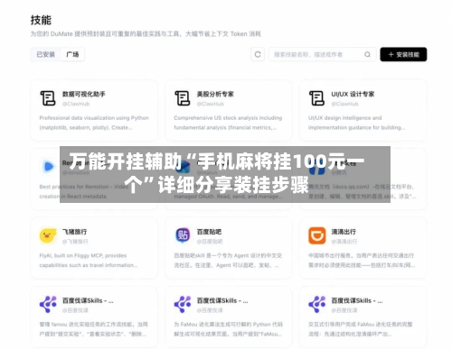 万能开挂辅助“手机麻将挂100元一个”详细分享装挂步骤