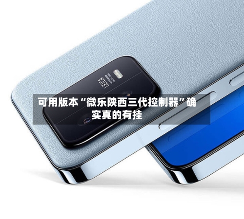 可用版本“微乐陕西三代控制器”确实真的有挂