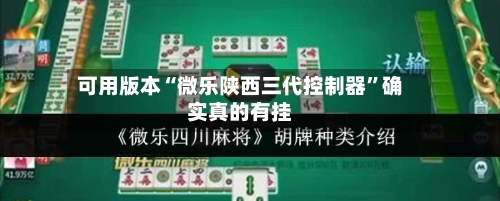 可用版本“微乐陕西三代控制器”确实真的有挂-第2张图片