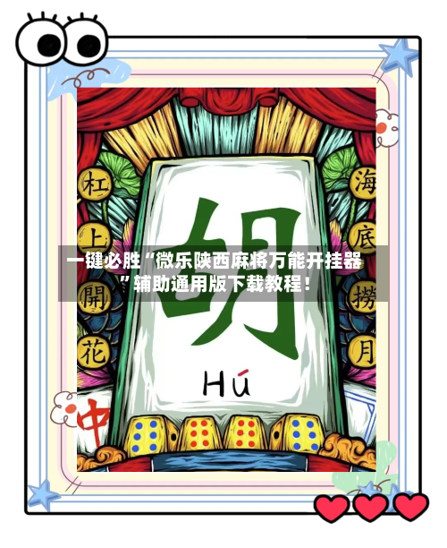 一键必胜“微乐陕西麻将万能开挂器”辅助通用版下载教程！
