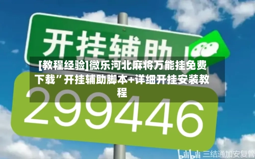 [教程经验]微乐河北麻将万能挂免费下载”开挂辅助脚本+详细开挂安装教程