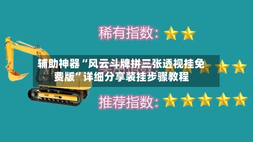 辅助神器“风云斗牌拼三张透视挂免费版”详细分享装挂步骤教程