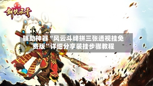辅助神器“风云斗牌拼三张透视挂免费版”详细分享装挂步骤教程-第2张图片