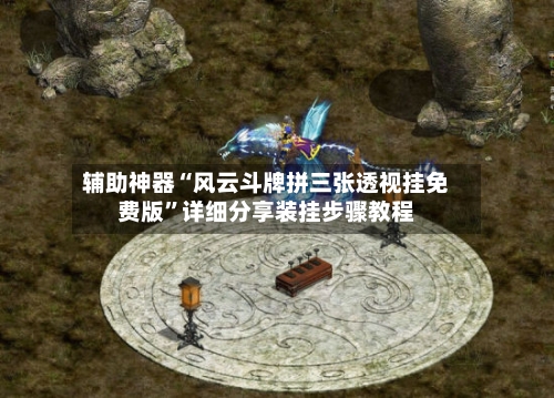 辅助神器“风云斗牌拼三张透视挂免费版	”详细分享装挂步骤教程-第3张图片