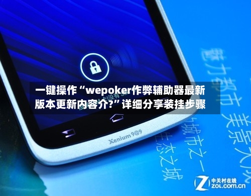 一键操作“wepoker作弊辅助器最新版本更新内容介?”详细分享装挂步骤