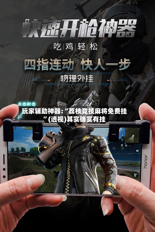 玩家辅助神器:“荔枝竞技麻将免费挂”(透视)其实确实有挂-第2张图片