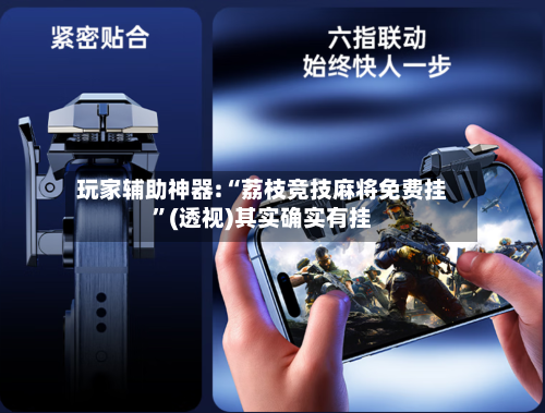玩家辅助神器:“荔枝竞技麻将免费挂”(透视)其实确实有挂-第3张图片