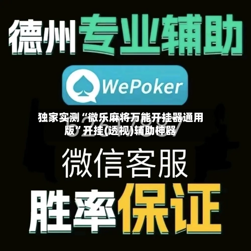 独家实测“微乐麻将万能开挂器通用版”开挂(透视)辅助神器-第2张图片