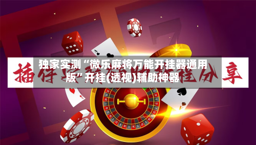独家实测“微乐麻将万能开挂器通用版	”开挂(透视)辅助神器-第3张图片