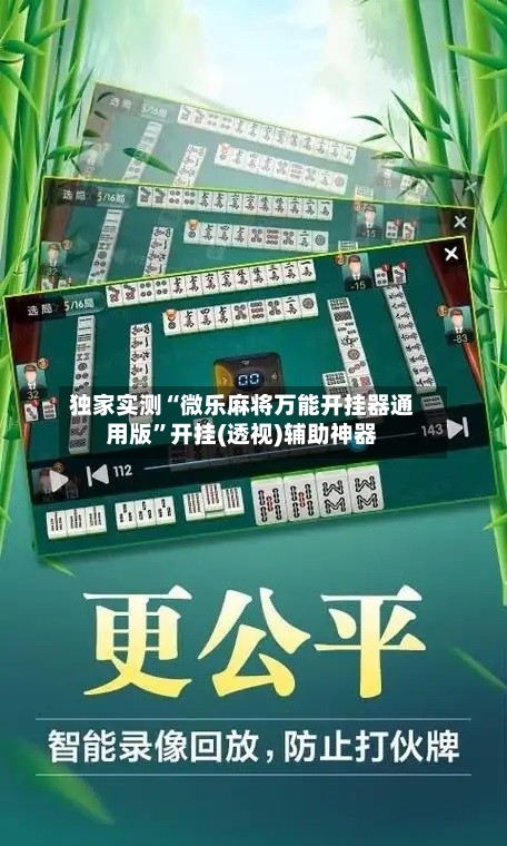 独家实测“微乐麻将万能开挂器通用版”开挂(透视)辅助神器