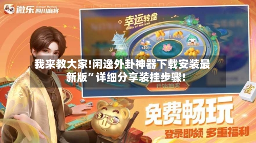 我来教大家!闲逸外卦神器下载安装最新版”详细分享装挂步骤!-第2张图片