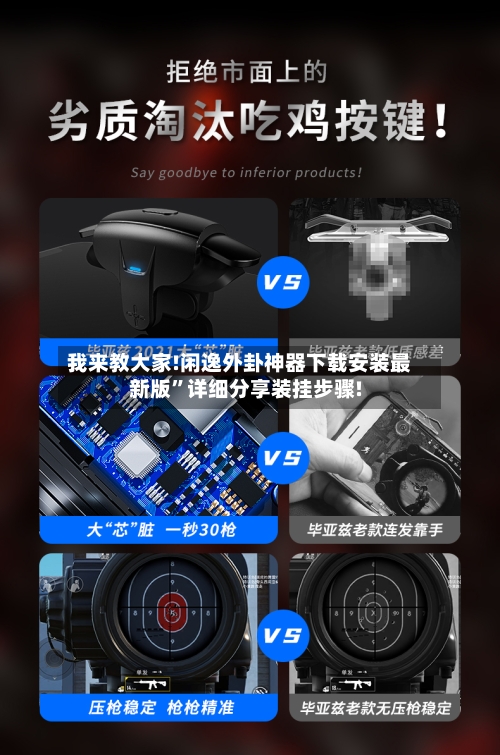 我来教大家!闲逸外卦神器下载安装最新版”详细分享装挂步骤!