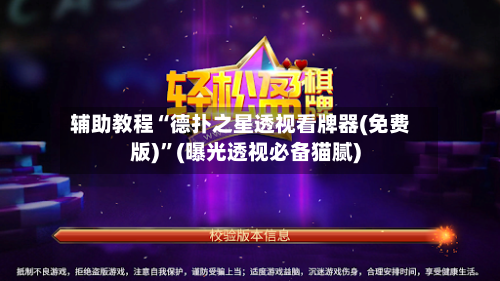 辅助教程“德扑之星透视看牌器(免费版)”(曝光透视必备猫腻)