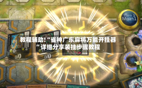 教程辅助!“雀神广东麻将万能开挂器”详细分享装挂步骤教程