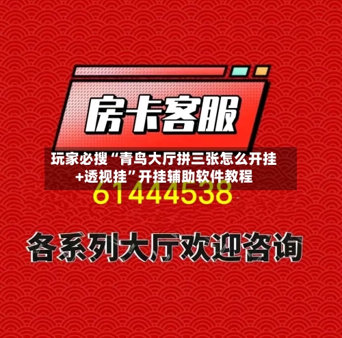 玩家必搜“青鸟大厅拼三张怎么开挂+透视挂”开挂辅助软件教程-第2张图片