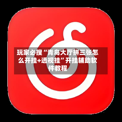 玩家必搜“青鸟大厅拼三张怎么开挂+透视挂”开挂辅助软件教程-第3张图片