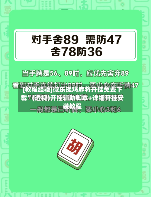 [教程经验]微乐捉鸡麻将开挂免费下载”(透视)开挂辅助脚本+详细开挂安装教程